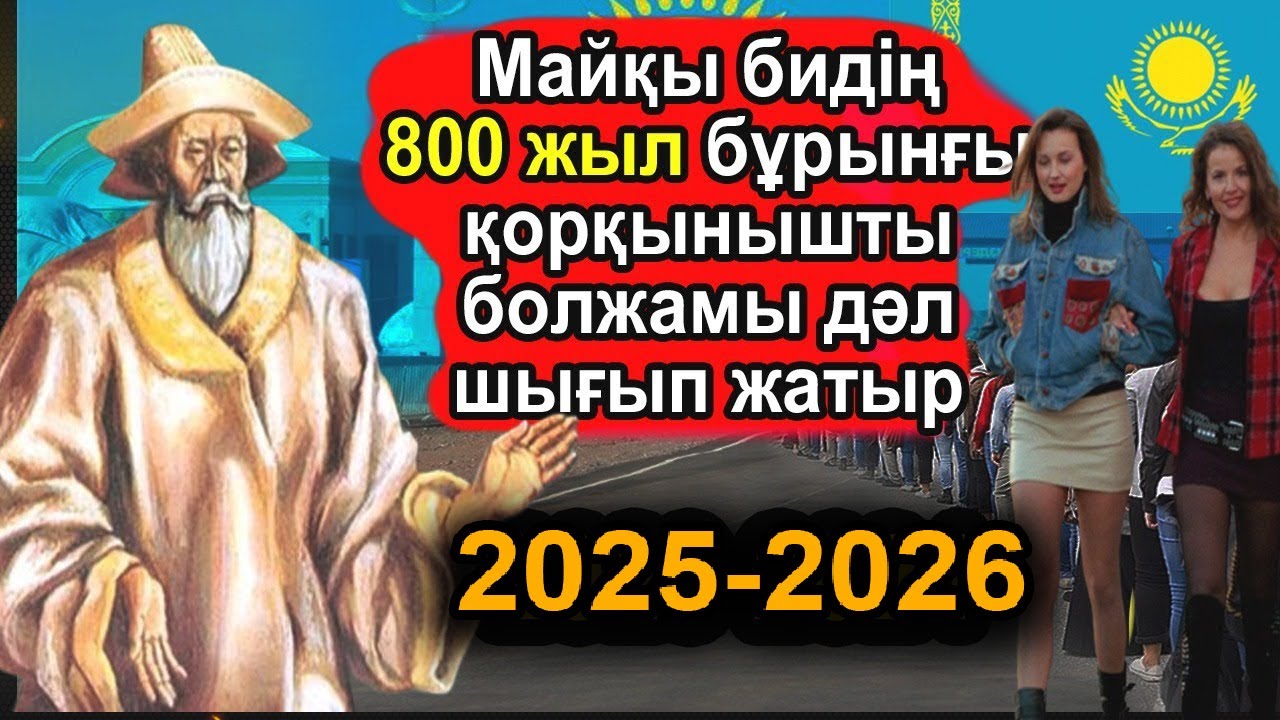 МАЙҚЫ БИ АҚЫРЗАМАН НАҚТЫ ҚАЙ КҮНІ БОЛАТЫНЫН ХАЛЫҚҚА ЕСКЕРТІП КЕТТІ