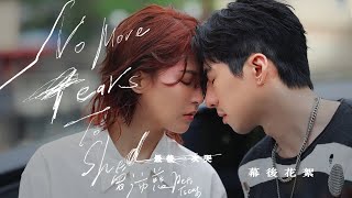 曾沛慈 Pets Tseng〈最後一次哭 No More Tears to Shed〉  MV幕後花絮