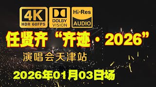 【顶级音质】【杜比视界】任贤齐演唱会天津站第三日全场 20260103   惊喜嘉宾赵传 1080P