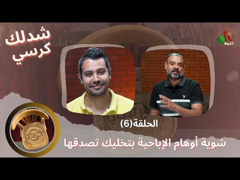 Pull a chair Program - Some porn fantasies make you believe it - Episode 6 | شدلك كرسي - شوية أوهام الإباحية بتخليك تصدقها - حلقة 6