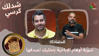 برنامج شدلك كرسي- شوية أوهام الإباحية بتخليك تصدقها - الحلقة (6 ...