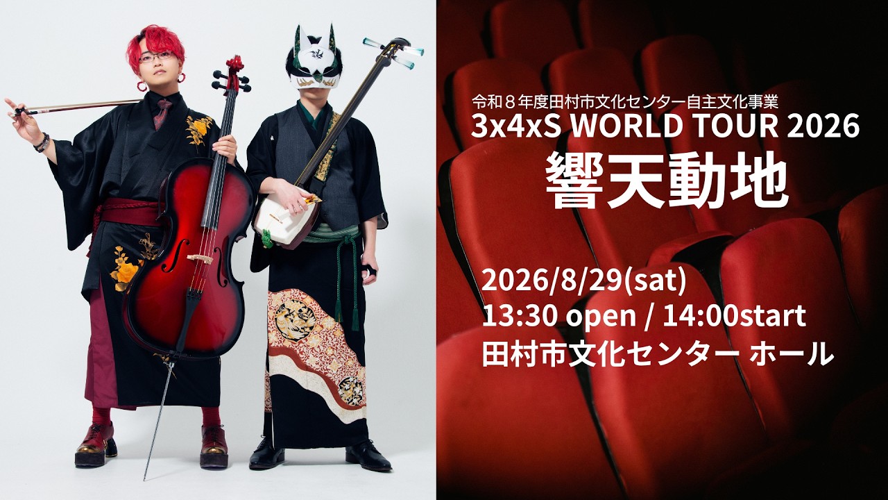 チケット販売中！】3×4×S WORLD TOUR 2026 ～響天動地～ 福島公演