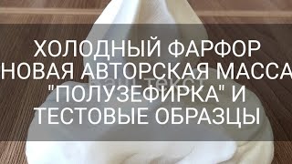 ХОЛОДНЫЙ ФАРФОР/НОВАЯ АВТОРСКАЯ МАССА С ПОЛИМЕРНЫМИ МИКРОСФЕРАМИ 