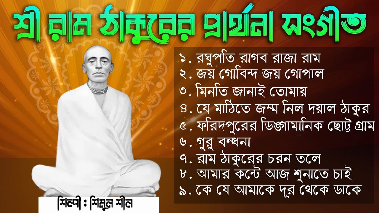 শ্রী ঠাকুরের প্রার্থনা সংগীত যা আপনাকে মুগ্ধ করবে । রাম ঠাকুরের নতুন গান। ram thakur kirtan;