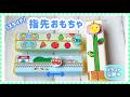 No.189「スライド！指先おもちゃ」【保育士の手作りおもちゃ】