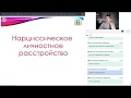 Часть 4  Нарциссическое личностное расстройство: этиология, клинические проявления, терапия