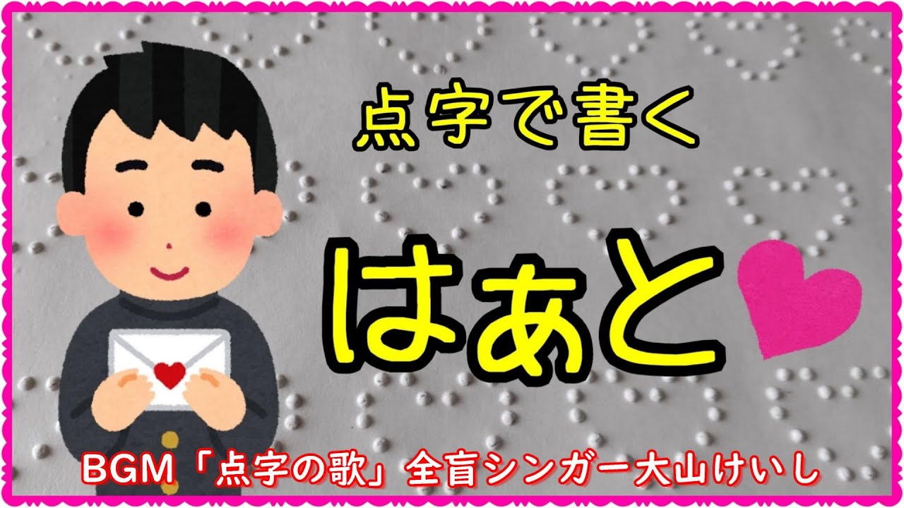 点字でお絵描き ハート 編 あなたのままで１００点満点