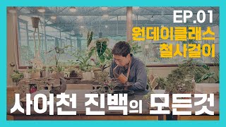 EP.01 사어천 진백 철사걸이 원데이클래스 들어볼까?