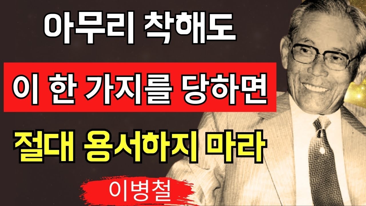 【이병철 인생철학】아무리 착해도 이것만큼은 절대 용서하지 마라… 인생을 망가뜨리는 사람의 6가지 경고 신호