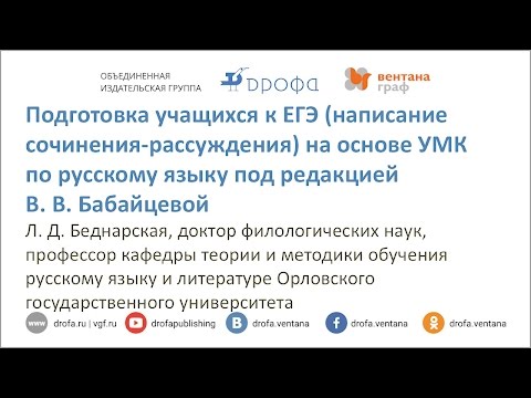 Подготовка учащихся к ЕГЭ написание сочинения рассуждения на основе УМК В. В. Бабайцевой Подготовка учащихся к ЕГЭ написание сочинения рассуждения на основе УМК В. В. Бабайцевой