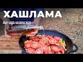 Хашлама по армянски в казане на костре. Мужская Кухня.