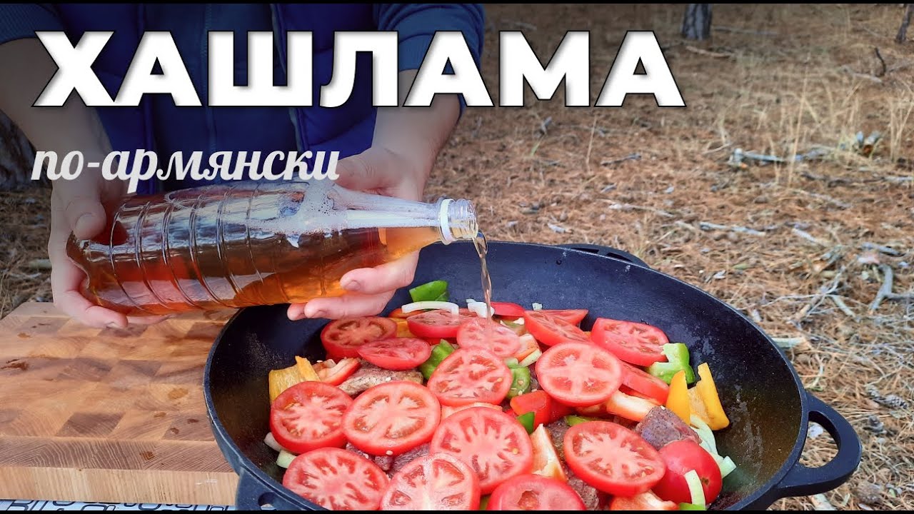 Хашлама по-армянски в казане на костре: лучший рецепт от Мужской кухни ...