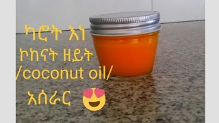 ለሰውነታችን ለውብ ቆዳ የካሮት እና የኮከናት ዘይት/coconut oil /አሰራር 👍👍👌