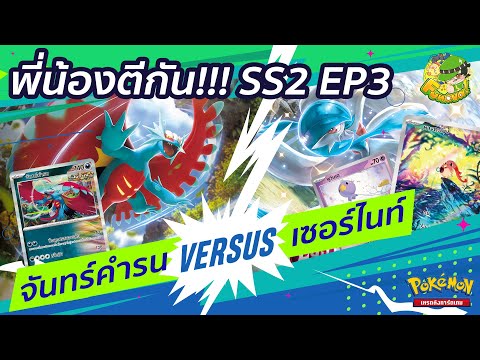 จันทร์คำรณเล็ก Versus เซอไนท์ ควันหลง Thailand Championships [พี่น้องตีกัน SS2] EP03