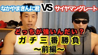 【筋肉対決】サイヤマングレートと本気の勝負。真のマッチョはどっちなんだい！？今回は三番勝負の前編です。