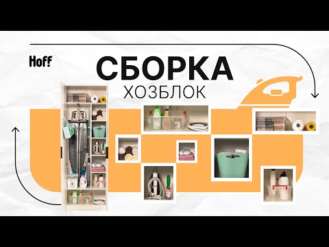 Где хранить бытовую химию и гладильную доску | Сборка «Хозблок»