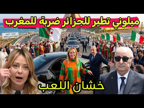 ميلوني تطير الى الجزائر و ترفض زيادة المغرب اتفاق تاريخي و مشروع الهدروجين و الغاز فرحة اوروبية