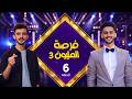 فرصة المليون 3 مش أي برنامج الحلقة 6 مع محمد الاموي وحسام الشراعي فرصة المليون 3 مش أي برنامج الحلقة 6 مع محمد الاموي وحسام الشراعي