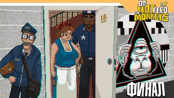 ДВЕ КОНЦОВКИ ► Do Not Feed the Monkeys BETA Прохождение #3