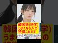 【IVEレイ】韓国語(語学)うまくなる人の特徴これです @nanasensei777 #韓国語 #ive #レイ