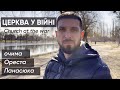 Церква у війні: очима Ореста Панасюка