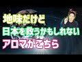 【アロマの勉強】地味だけど、ペッパー精油は日本を救うかもしれません。