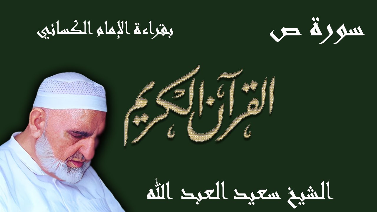 38 - سورة ص - قراءة الكسائي براوييه أبي الحارث والدوري