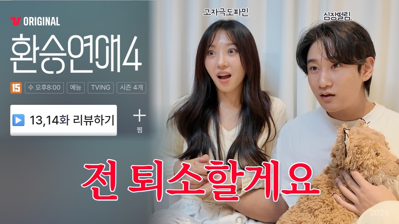 [환연4 13,14화 리뷰] 고자극 도파민