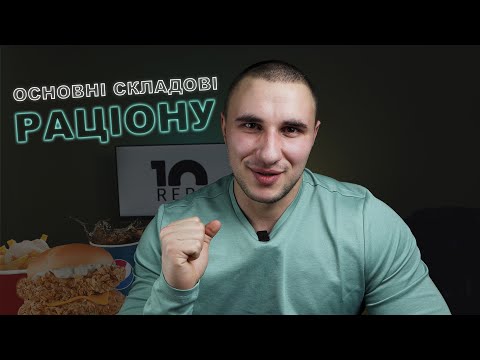 Основи Раціону Харчування: Білки, Жири та Вуглеводи!