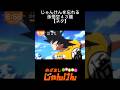 じゃんけんを忘れる孫悟空43歳【ドラゴンボールネタ】#shorts #ドラゴンボール #ネタ#めざましじゃんけん