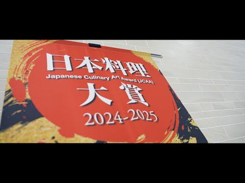 2025年3月9日 日本料理大賞決勝大会 ダイジェスト - YouTube