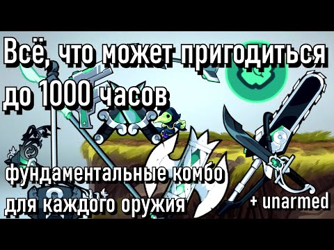 ОСНОВНЫЕ ТРУ КОМБО в такой игре как brawlhalla tutorial