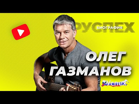 Video: Gazmanov Oleg Mixaylovich: Tarjimai Holi, Martaba, Shaxsiy Hayoti