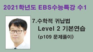 [2021학년도 수능특강 수1] 7.수학적 귀납법 Level 2 기본연습 문제풀이 (p109) EBS,수능대비,내신대비, 수1 바이블,매쓰짱 고등수학