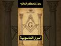 ماذا تعني العين داخل المثلث ستندهش من الإجابة