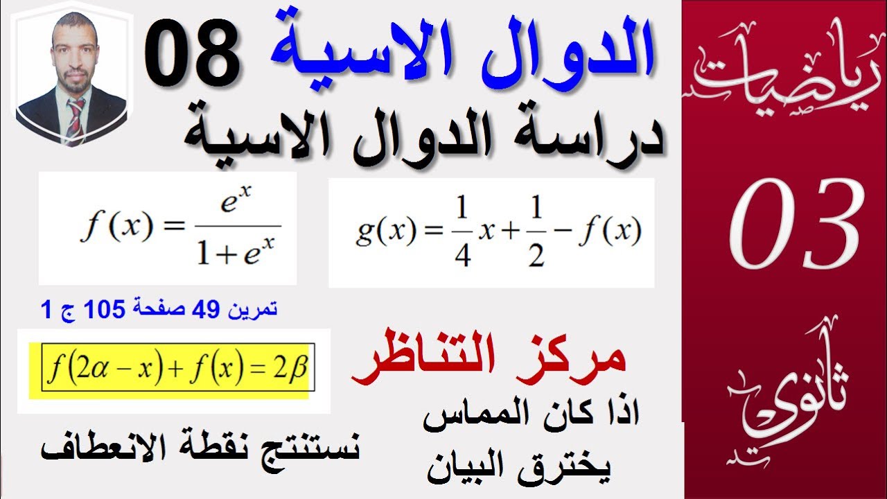 الدوال الاسية 08|| دراسة الدوال الاسية ، تمرين 49 صفحة 105ج 1 ||الشعب 3(علوم ،تقني رياضيات)