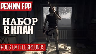 Набор в КЛАН - все желающие ᐅ PUBG BATTLEGROUNDS | пабг стрим На Русском | pubg partner