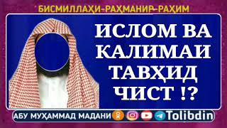 Ислом ва калимай тавхид чист