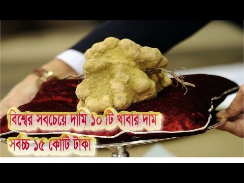 বিশ্বের সবচেয়ে দামি ১০ টি খাবার দাম সর্বচ্চ ১৫ কোটি টাকা !! health tips in bangla