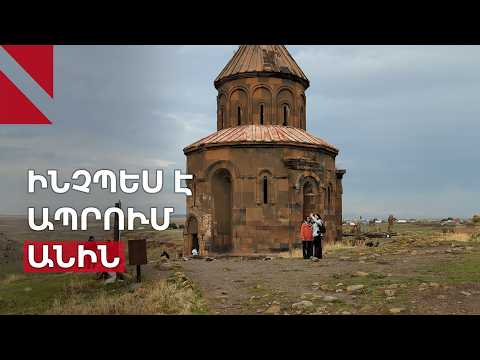 Ինչ վիճակում է Անիի պատմական ժառանգությունն այսօր