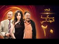 مسلسل سكة الهلالي الحلقة 20 يحيى الفخراني منة شلبي 