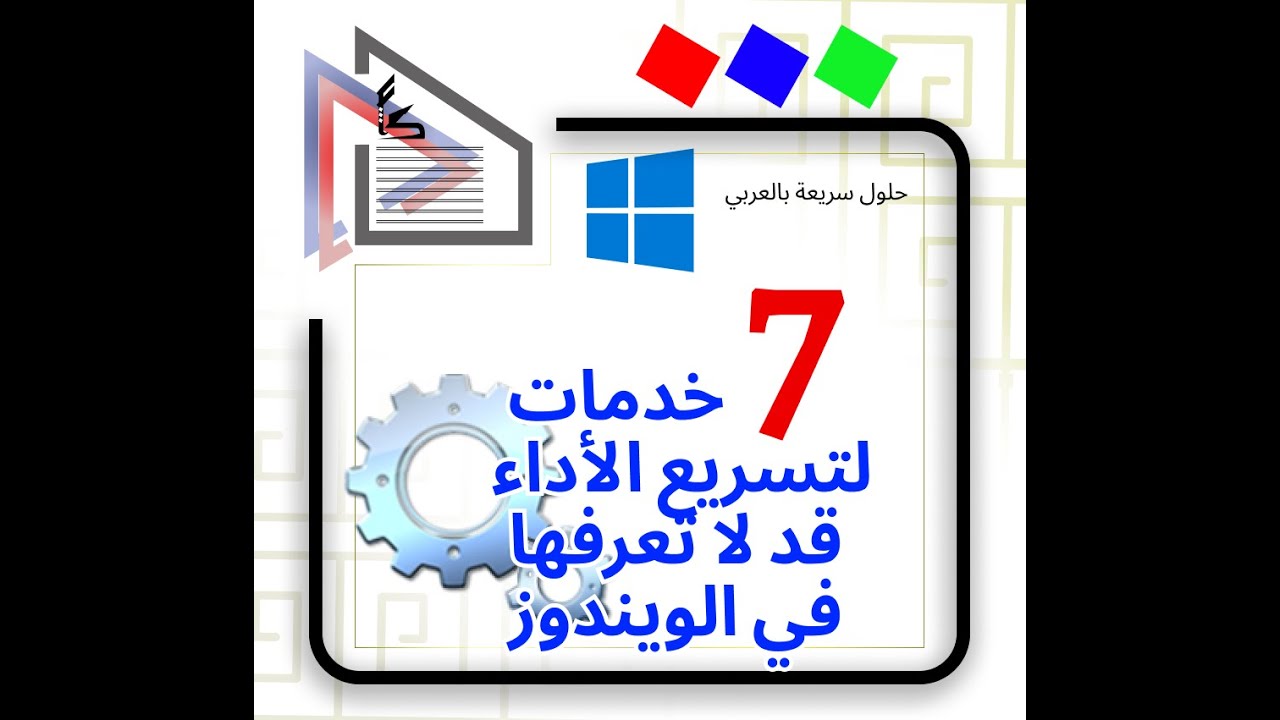 طرق فد لا تعرفها لتسريع إستخدامك للـWindows10 - YouTube