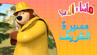 مسيرة الخريف 🐻👱‍♀️ ماشا والدب 🍂🍁 Masha and the Bear