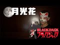 『 月光花/Gekkouka』【ブラック・ジャック】┃Cover By FOXMAN
