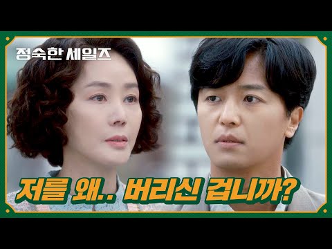 날 버린 김성령에게 오랫동안 묻어왔던 질문을 하는 <strong>연우진</strong> | 정숙한 세일즈 11회 | JTBC 241116 방송