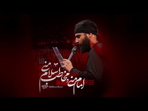 امام منی مخاطب سلام منی حسین طاهری Hossein Taheri