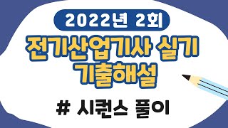 2022년 2회 전기산업기사 실기 기출문제풀이 - 시퀀스