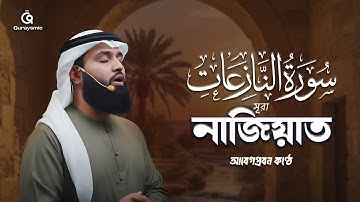 আবেগপ্রবন কণ্ঠে সুরা আন-নাজিয়াত (سورة النازعات) এর কোরআন তেলাওয়াত || বাংলা অনুবাদ