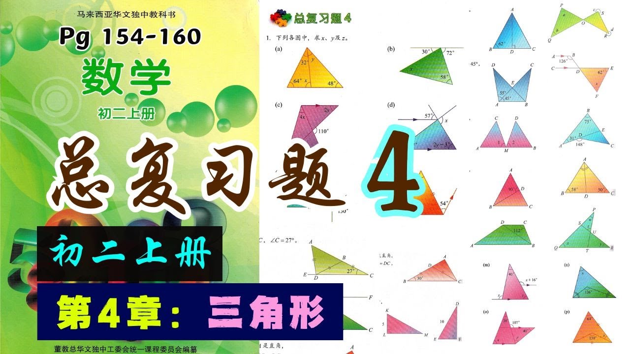 总复习题4 | 初二上册第4章【三角形】| 独中初中数学课本| 直角三角形
