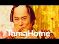松平 健 さん ＣＭ 30分ロングバージョン【タマホーム公式】
